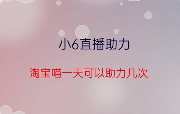 小6直播助力 淘宝喵一天可以助力几次？